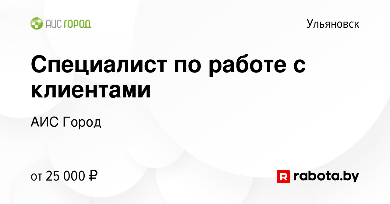 Вакансия Специалист по работе с клиентами в Ульяновске, работа в компании  АИС Город (вакансия в архиве c 30 июля 2021)