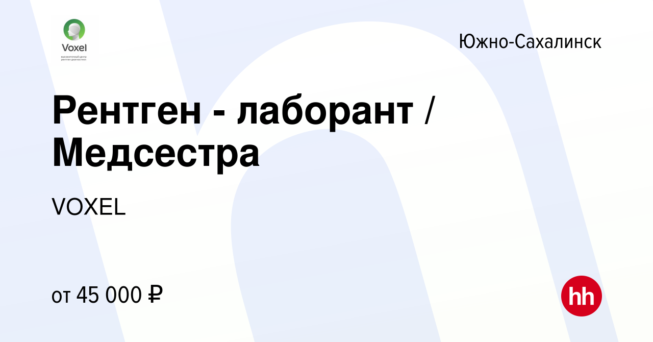 Вакансия Рентген - лаборант / Медсестра в Южно-Сахалинске, работа в  компании VOXEL (вакансия в архиве c 11 сентября 2021)