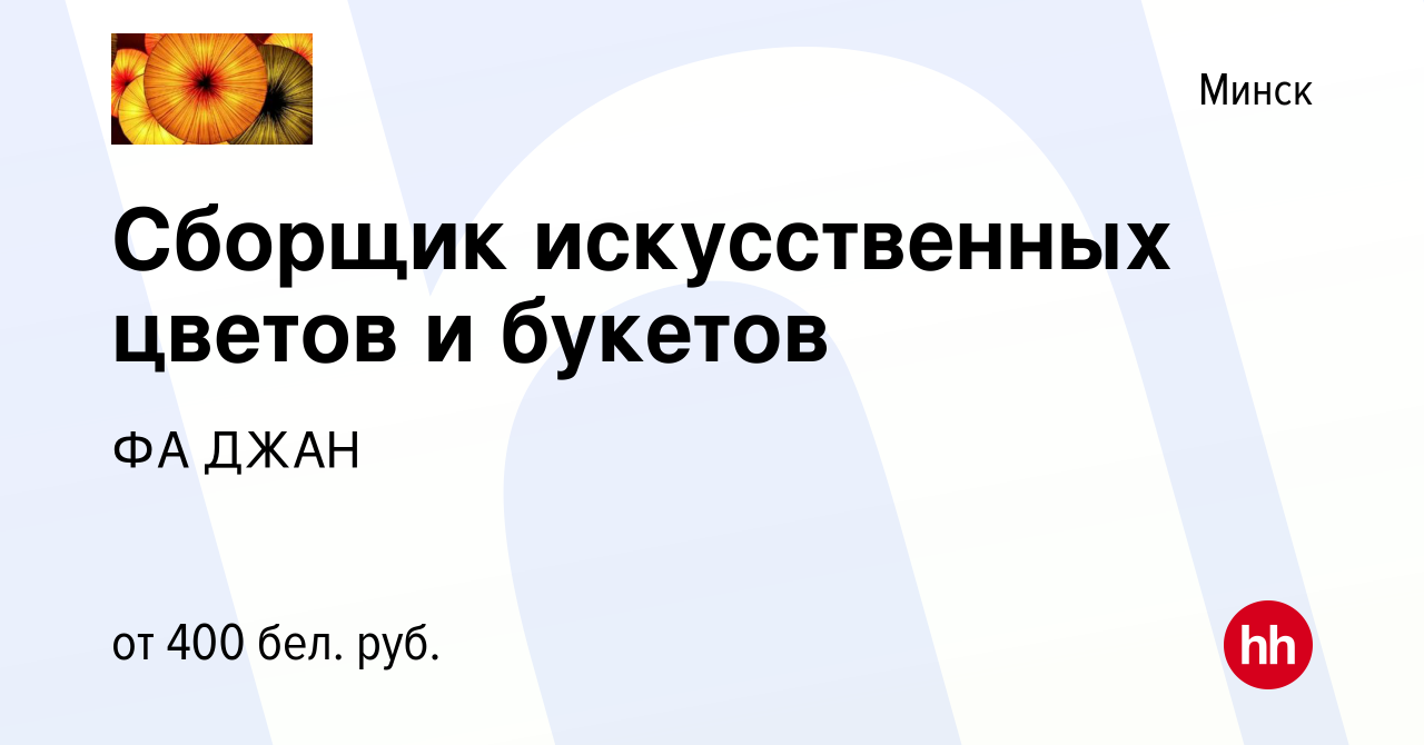 Вакансия Сборщик искусственных цветов и букетов в Минске, работа в компании  ФА ДЖАН (вакансия в архиве c 26 июля 2021)