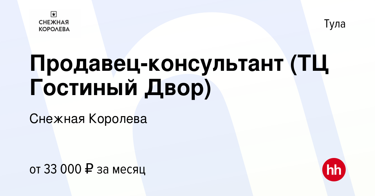 Вакансия Продавец-консультант (ТЦ Гостиный Двор) в Туле, работа в компании  Снежная Королева (вакансия в архиве c 18 августа 2023)