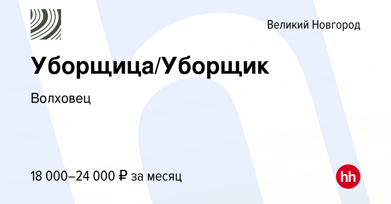 Вакансия Уборщица/Уборщик в Великом Новгороде, работа в компании Волховец  (вакансия в архиве c 9 июля 2021)