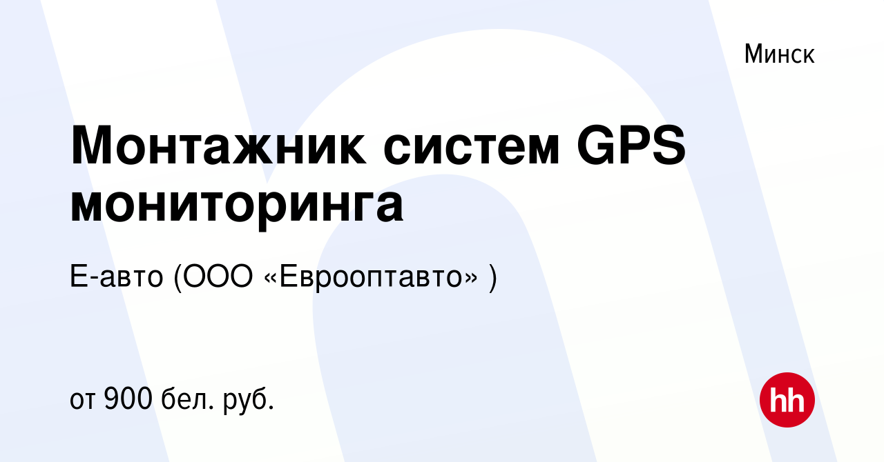 Вакансия Монтажник систем GPS мониторинга в Минске, работа в компании  Е-авто (ООО «Еврооптавто» ) (вакансия в архиве c 28 июля 2021)