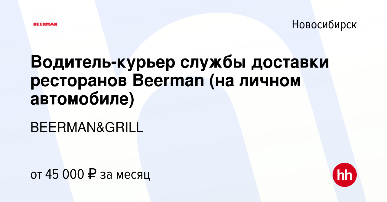 Вакансия Водитель-курьер службы доставки ресторанов Beerman (на личном  автомобиле) в Новосибирске, работа в компании BEERMAN&GRILL (вакансия в  архиве c 30 июля 2021)