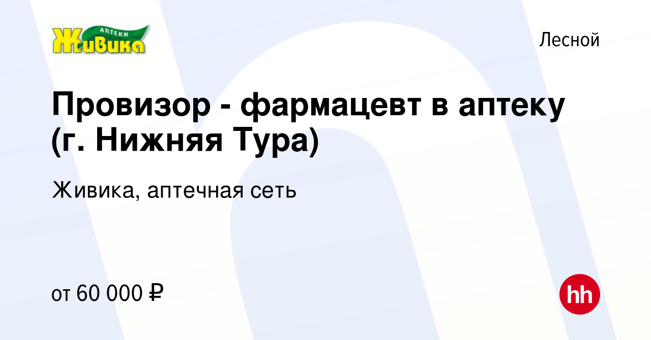 Вакансия Провизор - фармацевт в аптеку (г. Нижняя Тура) в Лесном, работа в  компании Живика, аптечная сеть