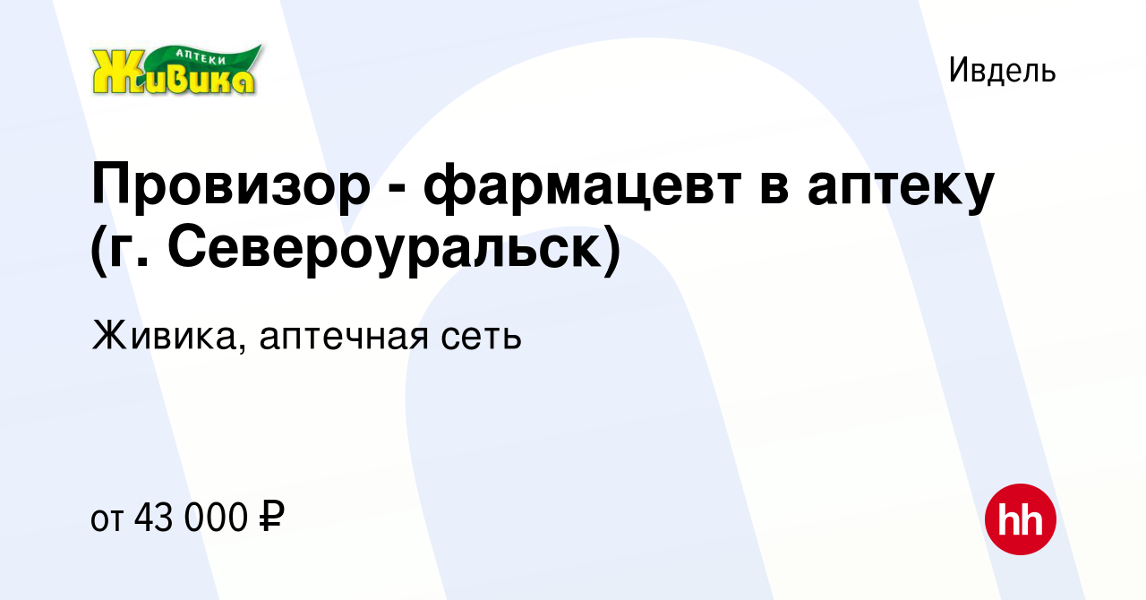 Вакансия Провизор - фармацевт в аптеку (г. Североуральск) в Ивделе, работа  в компании Живика, аптечная сеть (вакансия в архиве c 13 июля 2022)