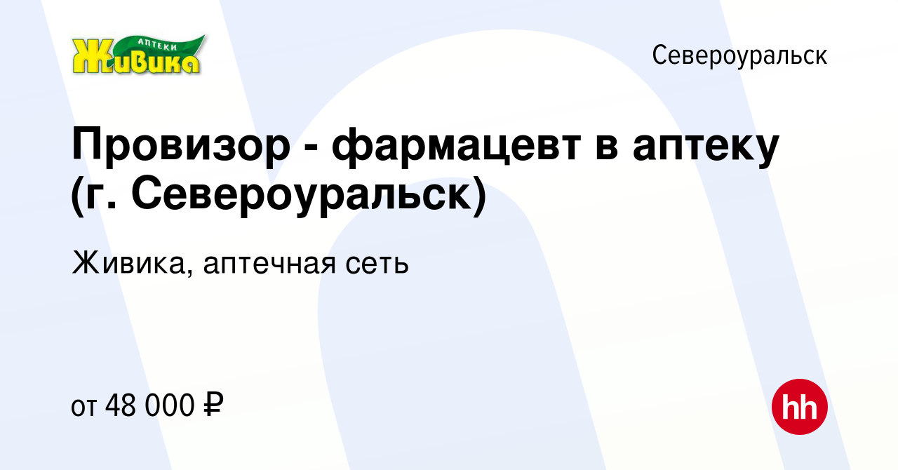 Вакансия Провизор - фармацевт в аптеку (г. Североуральск) в Североуральске,  работа в компании Живика, аптечная сеть (вакансия в архиве c 14 апреля 2023)