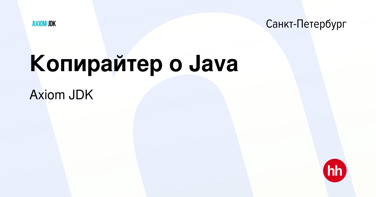 Вакансия Копирайтер о Java в Санкт-Петербурге, работа в компании Axiom JDK  (вакансия в архиве c 30 июля 2021)