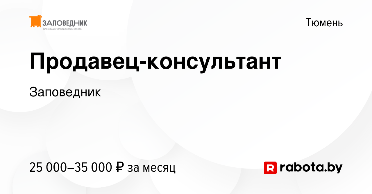 Вакансия Продавец-консультант в Тюмени, работа в компании Заповедник  (вакансия в архиве c 30 июля 2021)