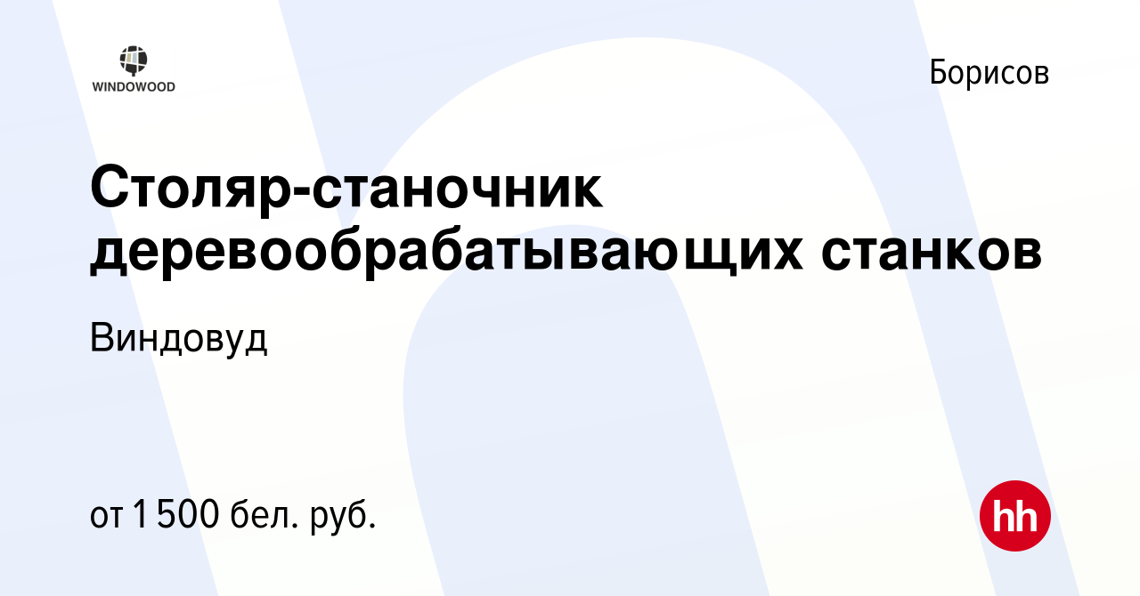 Вакансия Столяр-станочник деревообрабатывающих станков в Борисове, работа в  компании Виндовуд (вакансия в архиве c 30 июля 2021)