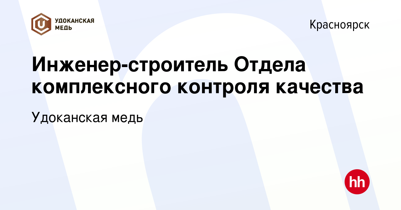 Вакансия Инженер-строитель Отдела комплексного контроля качества в  Красноярске, работа в компании Удоканская медь (вакансия в архиве c 3  августа 2021)