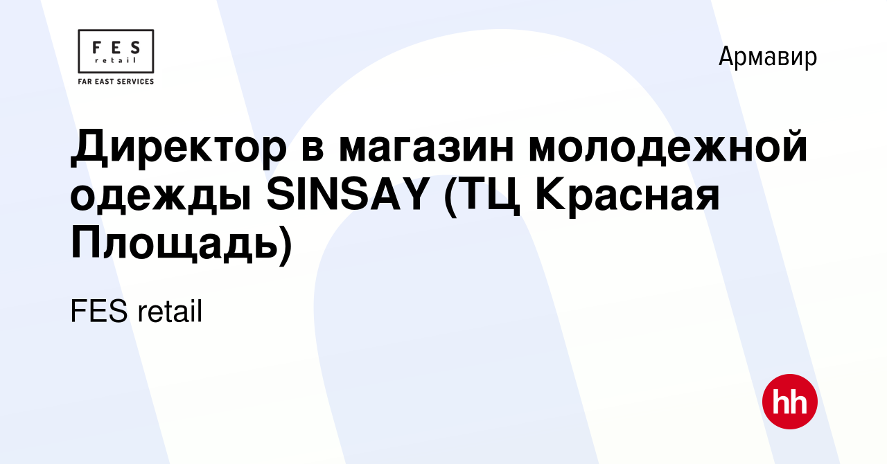 Вакансия Директор в магазин молодежной одежды SINSAY (ТЦ Красная Площадь) в  Армавире, работа в компании FES retail (вакансия в архиве c 11 июля 2021)