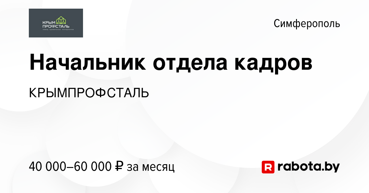 Вакансия Начальник отдела кадров в Симферополе, работа в компании  КРЫМПРОФСТАЛЬ (вакансия в архиве c 28 июля 2021)