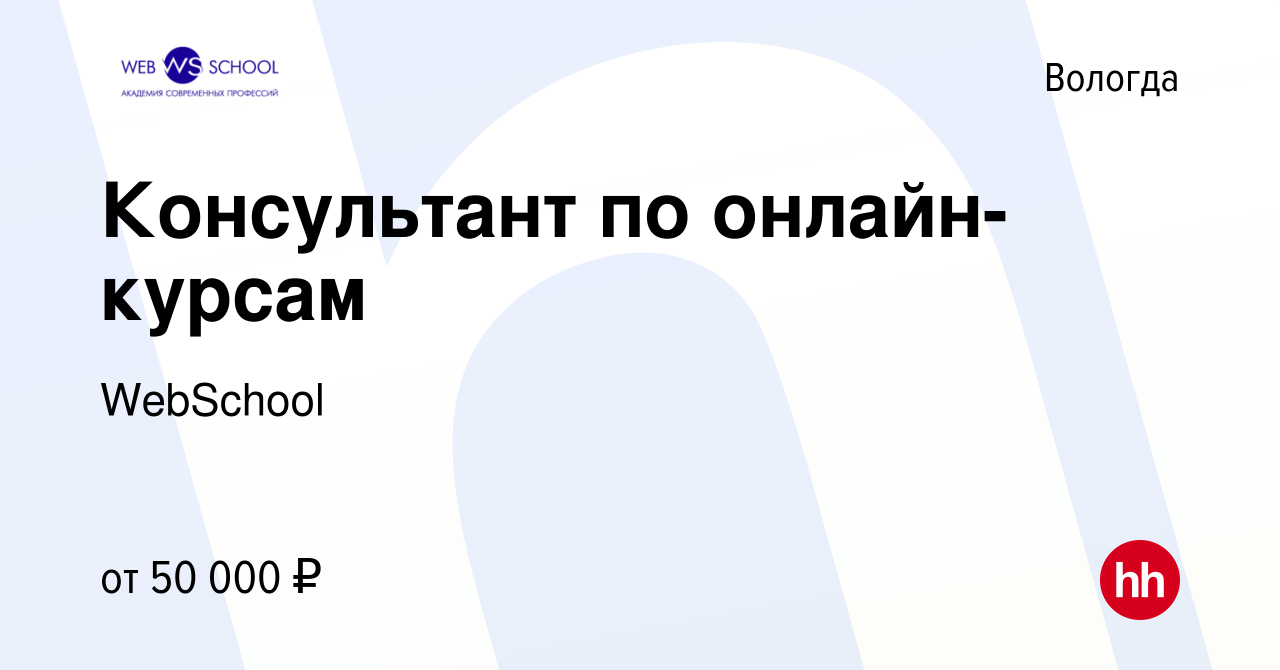 Вакансия Консультант по онлайн-курсам в Вологде, работа в компании  WebSchool (вакансия в архиве c 19 апреля 2023)