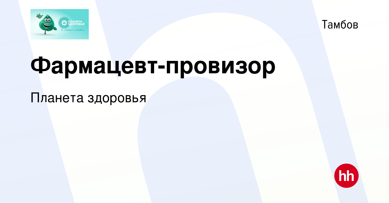 Вакансия Фармацевт-провизор в Тамбове, работа в компании Планета здоровья  (вакансия в архиве c 21 августа 2021)