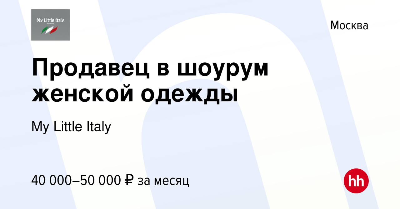 Вакансия Продавец в шоурум женской одежды в Москве, работа в компании My  Little Italy (вакансия в архиве c 30 июля 2021)