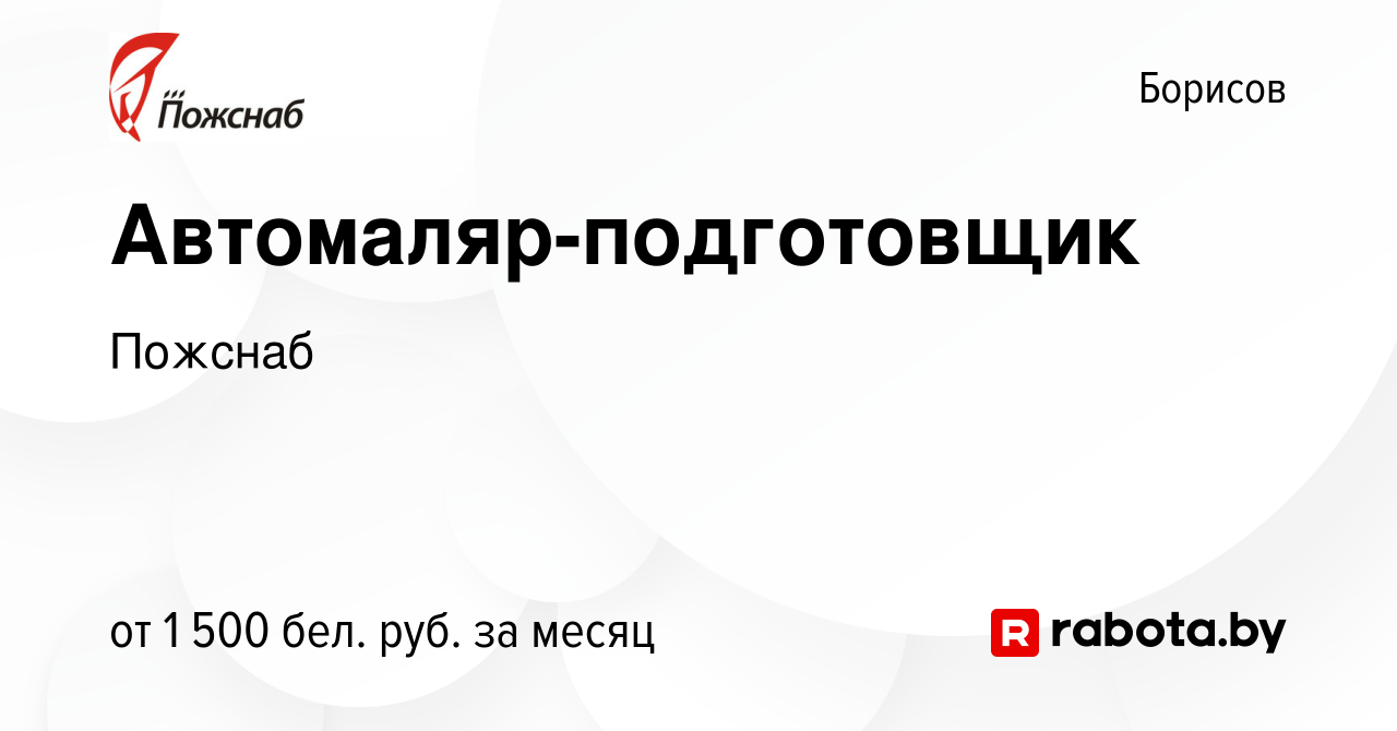 Вакансия Автомаляр-подготовщик в Борисове, работа в компании Пожснаб  (вакансия в архиве c 28 августа 2021)