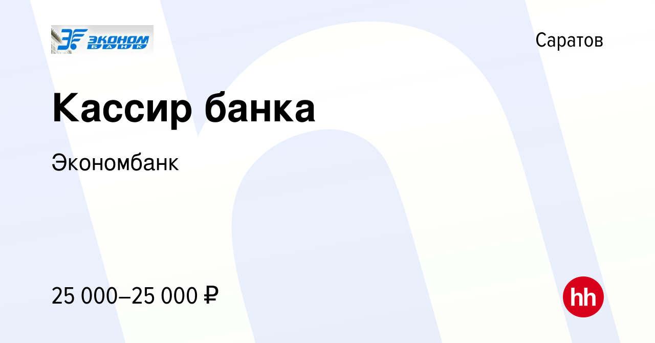 Вакансия Кассир банка в Саратове, работа в компании Экономбанк (вакансия в  архиве c 7 апреля 2022)