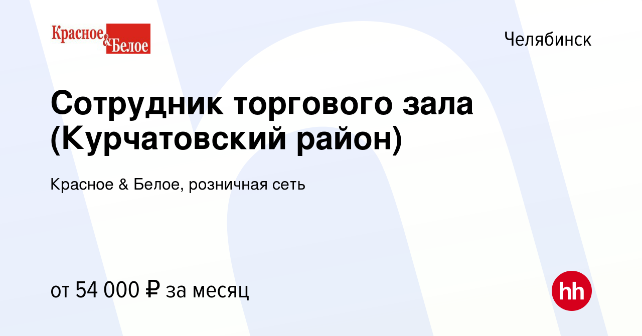 Вакансия Сотрудник торгового зала (Курчатовский район) в Челябинске, работа  в компании Красное & Белое, розничная сеть (вакансия в архиве c 8 января  2024)