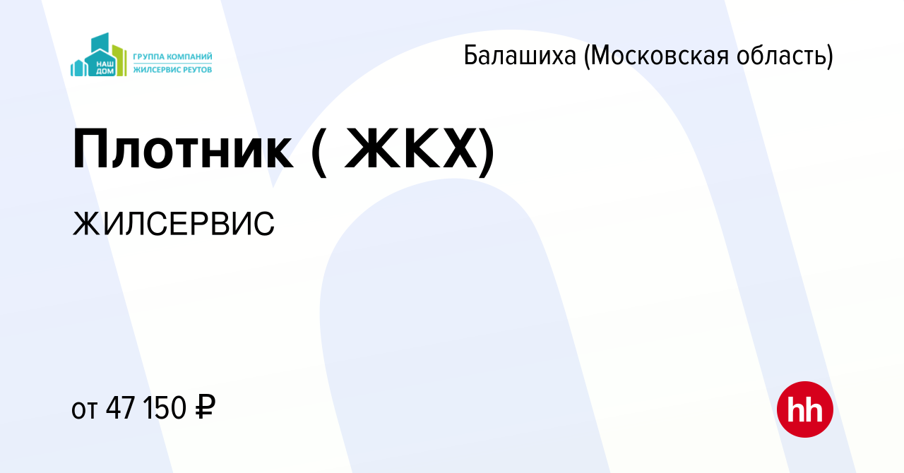 Вакансия Плотник ( ЖКХ) в Балашихе, работа в компании ЖИЛСЕРВИС (вакансия в  архиве c 24 ноября 2021)