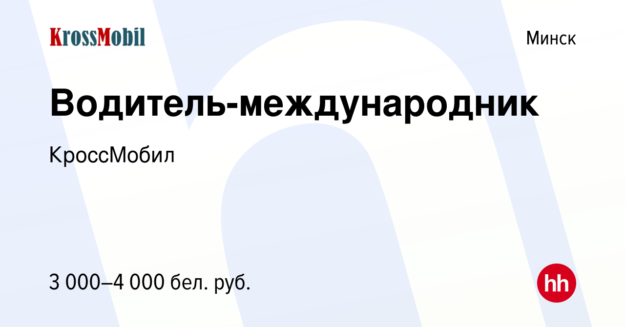 Вакансия Водитель-международник в Минске, работа в компании КроссМобил  (вакансия в архиве c 30 июля 2021)