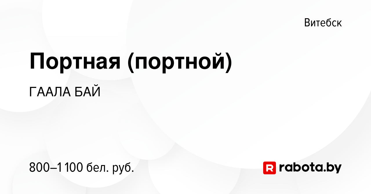 Вакансия Портная (портной) в Витебске, работа в компании ГААЛА БАЙ  (вакансия в архиве c 30 июля 2021)