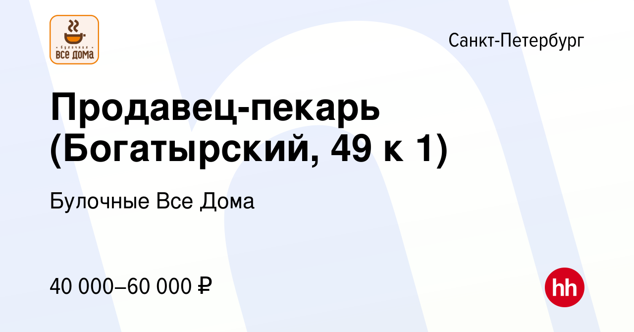 Вакансия Продавец-пекарь (Богатырский, 49 к 1) в Санкт-Петербурге, работа в  компании Булочные Все Дома (вакансия в архиве c 10 июня 2022)