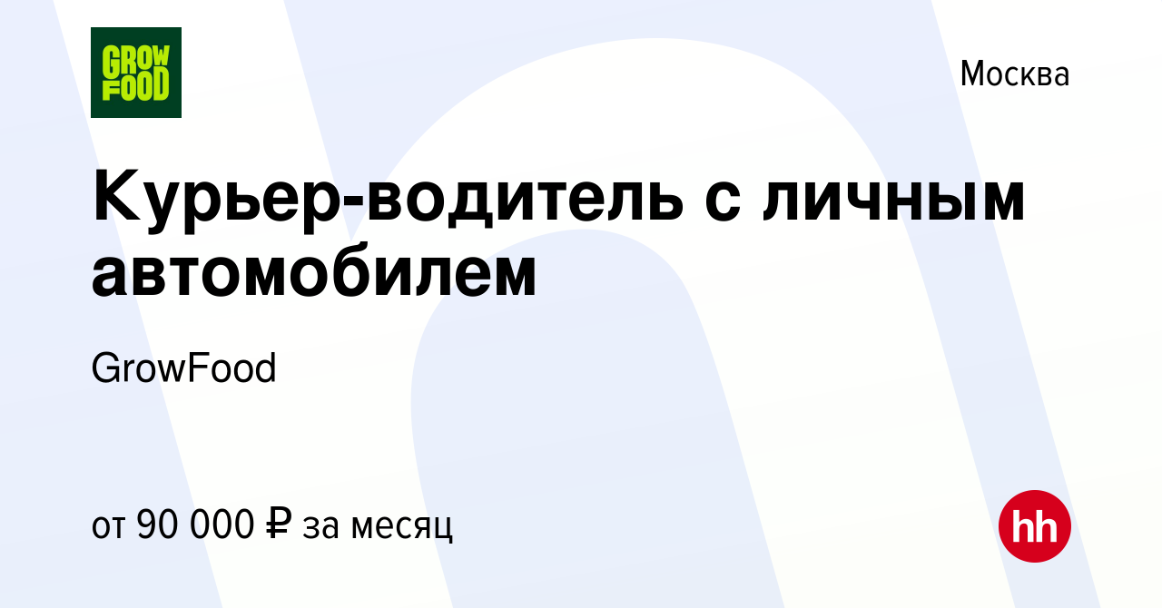 Вакансия Курьер-водитель с личным автомобилем в Москве, работа в компании  GrowFood (вакансия в архиве c 27 марта 2023)