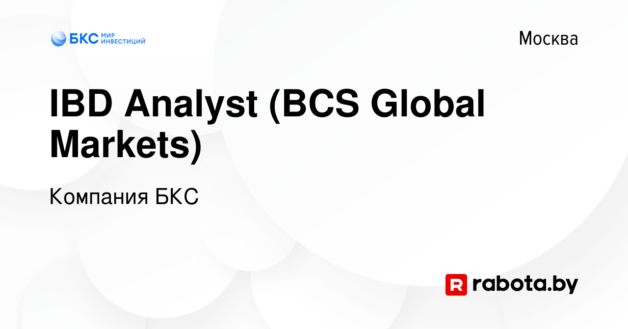 Вакансия IBD Analyst (BCS Global Markets) в Москве, работа в компании  Компания БКС (вакансия в архиве c 22 декабря 2021)