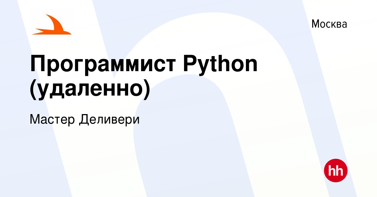 Вакансия Программист Python (удаленно) в Москве, работа в компании Мастер  Деливери (вакансия в архиве c 24 марта 2022)