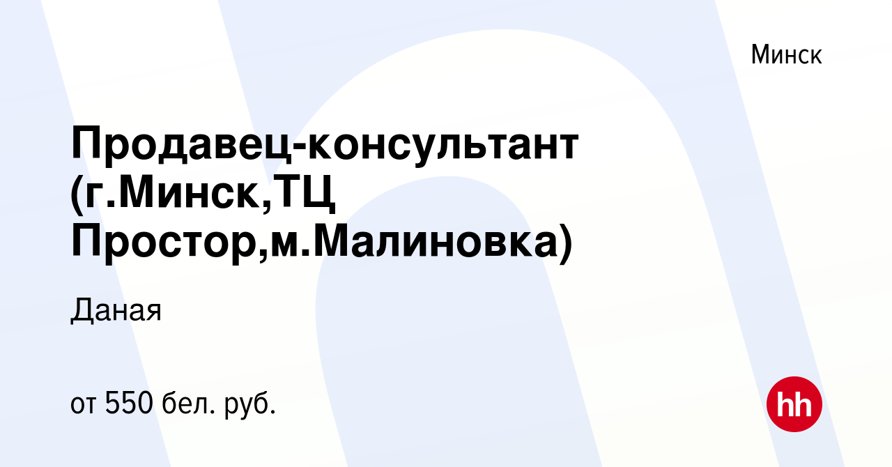 Вакансия Продавец-консультант (г.Минск,ТЦ Простор,м.Малиновка) в Минске,  работа в компании Даная (вакансия в архиве c 30 июля 2021)