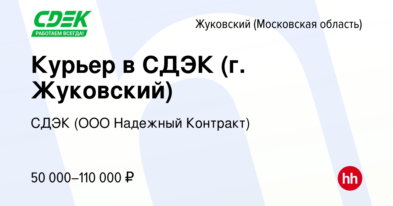 Вакансия Курьер в СДЭК (г. Жуковский) в Жуковском, работа в компании СДЭК  (ООО Надежный Контракт) (вакансия в архиве c 30 июля 2021)