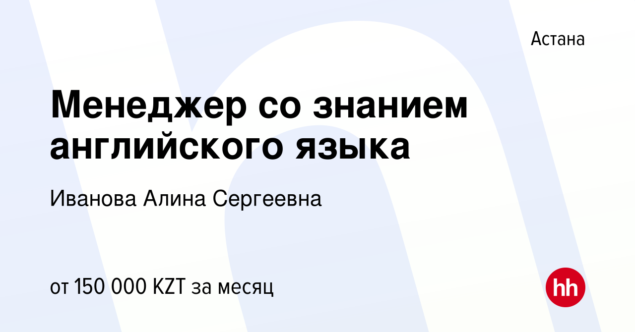 Вакансия Менеджер со знанием английского языка в Астане, работа в компании  Иванова Алина Сергеевна (вакансия в архиве c 17 сентября 2021)