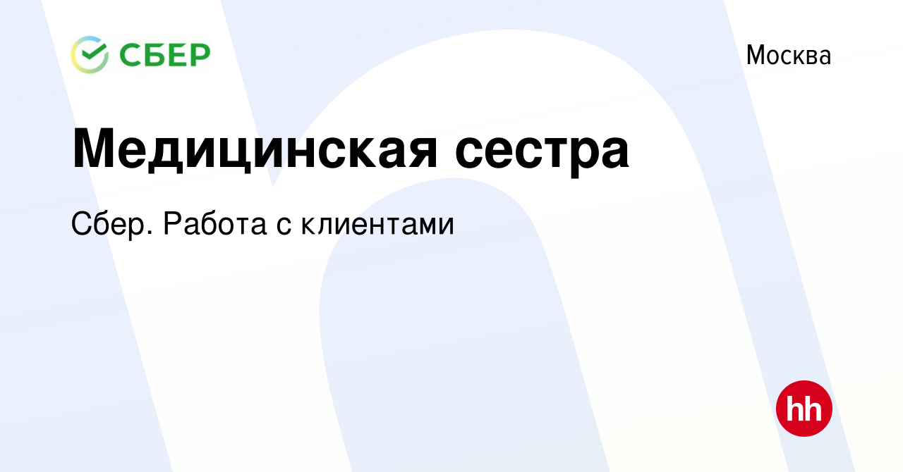 Вакансия Медицинская сестра в Москве, работа в компании Сбер. Работа с  клиентами (вакансия в архиве c 14 августа 2021)