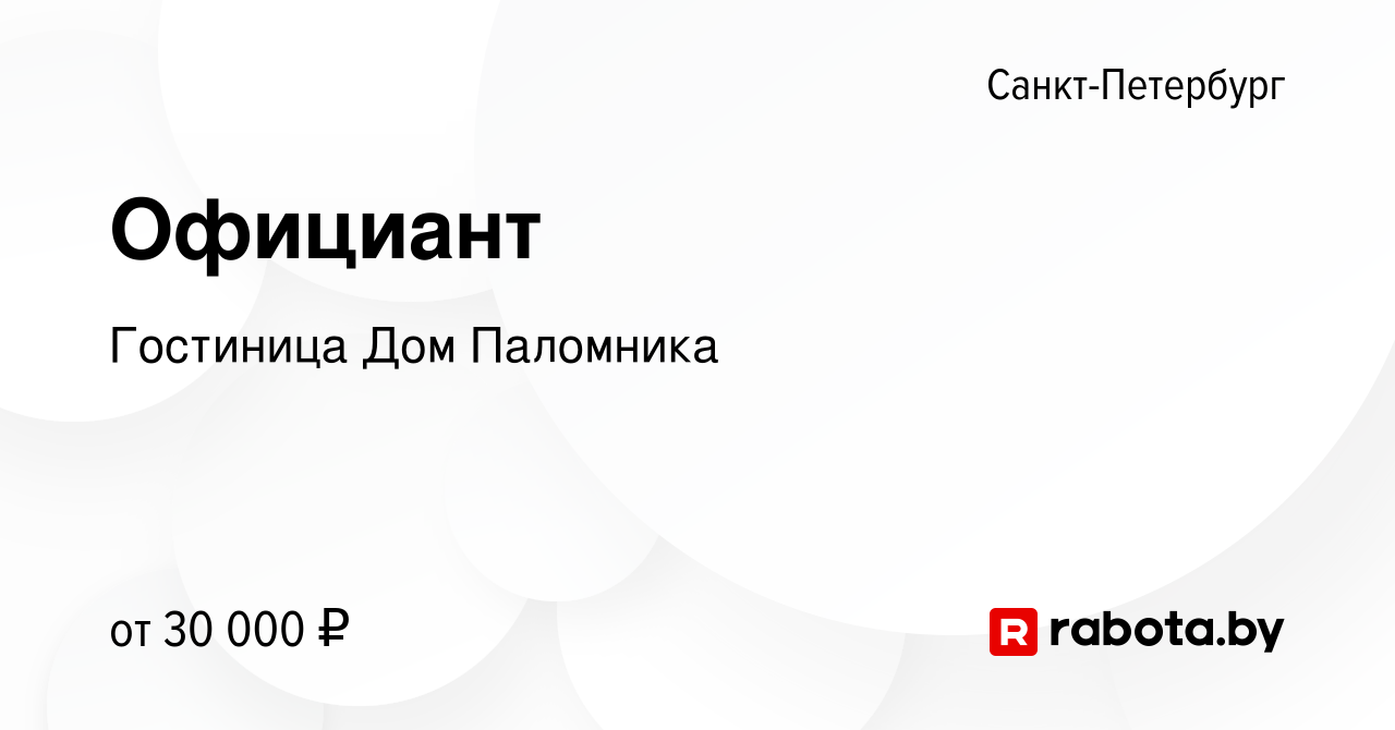 Вакансия Официант в Санкт-Петербурге, работа в компании Гостиница Дом  Паломника (вакансия в архиве c 30 июля 2021)