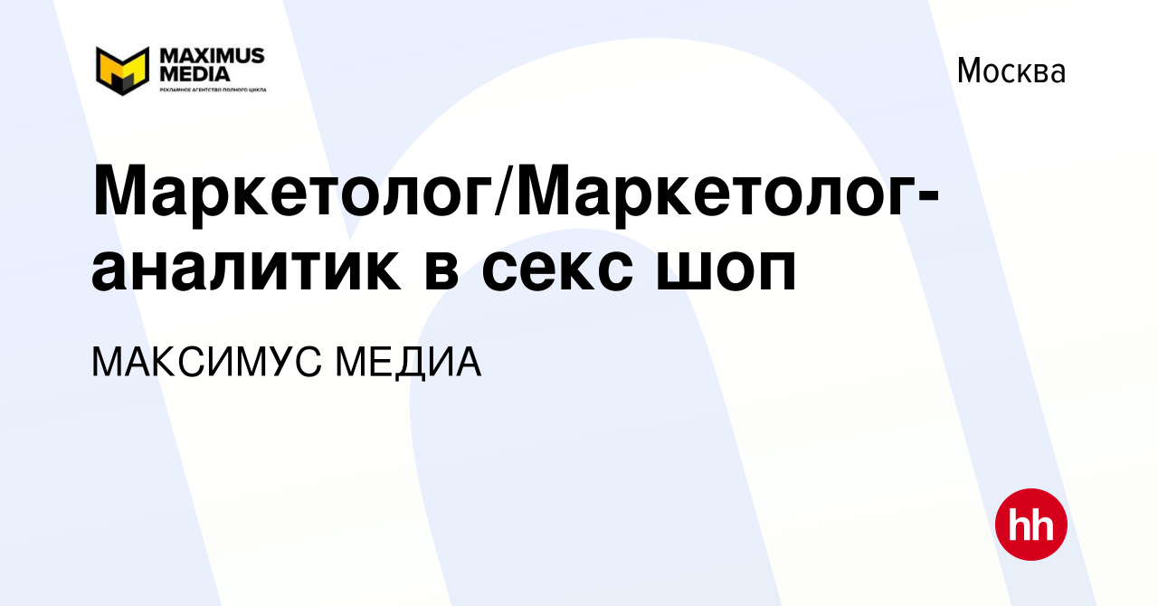 Вакансия Маркетолог/Маркетолог-аналитик в секс шоп в Москве, работа в  компании МАКСИМУС МЕДИА (вакансия в архиве c 30 июля 2021)