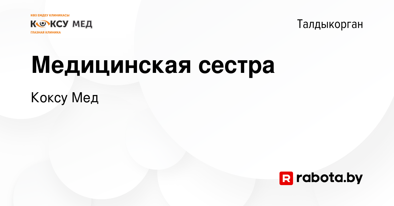 Вакансия Медицинская сестра в Талдыкоргане, работа в компании Коксу Мед  (вакансия в архиве c 30 июля 2021)