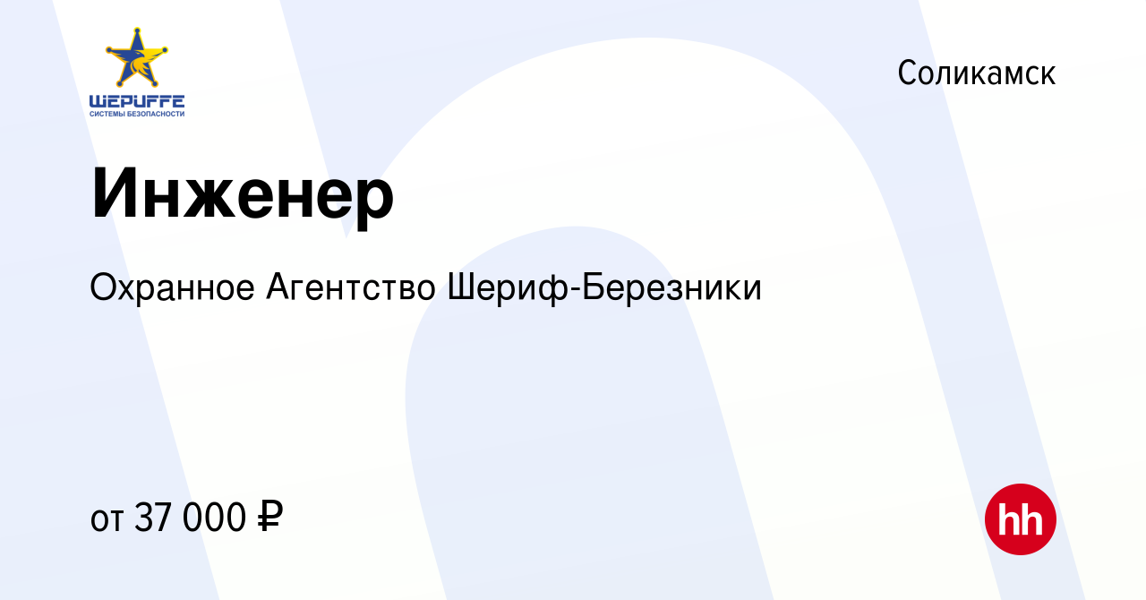 Вакансия Инженер в Соликамске, работа в компании Охранное Агентство  Шериф-Березники (вакансия в архиве c 30 июля 2021)