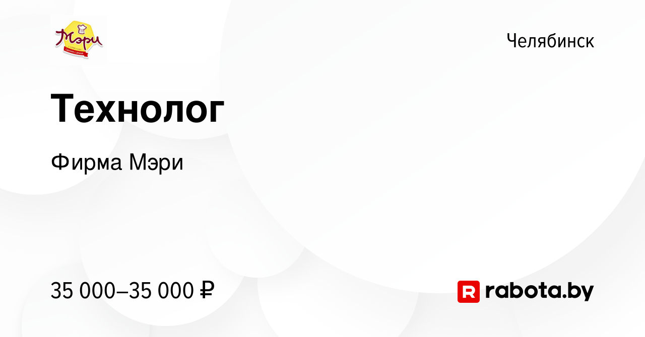 Вакансия Технолог в Челябинске, работа в компании Фирма Мэри (вакансия в  архиве c 29 августа 2021)