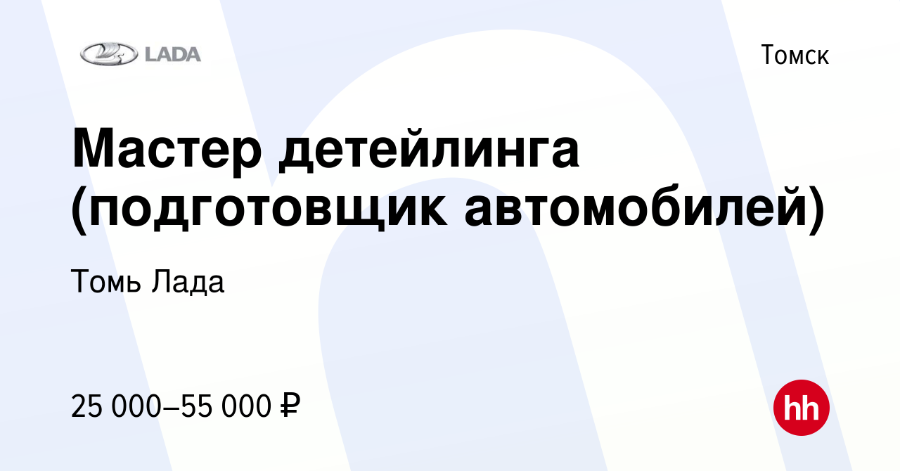 Вакансия Мастер детейлинга (подготовщик автомобилей) в Томске, работа в  компании Томь Лада (вакансия в архиве c 23 сентября 2021)