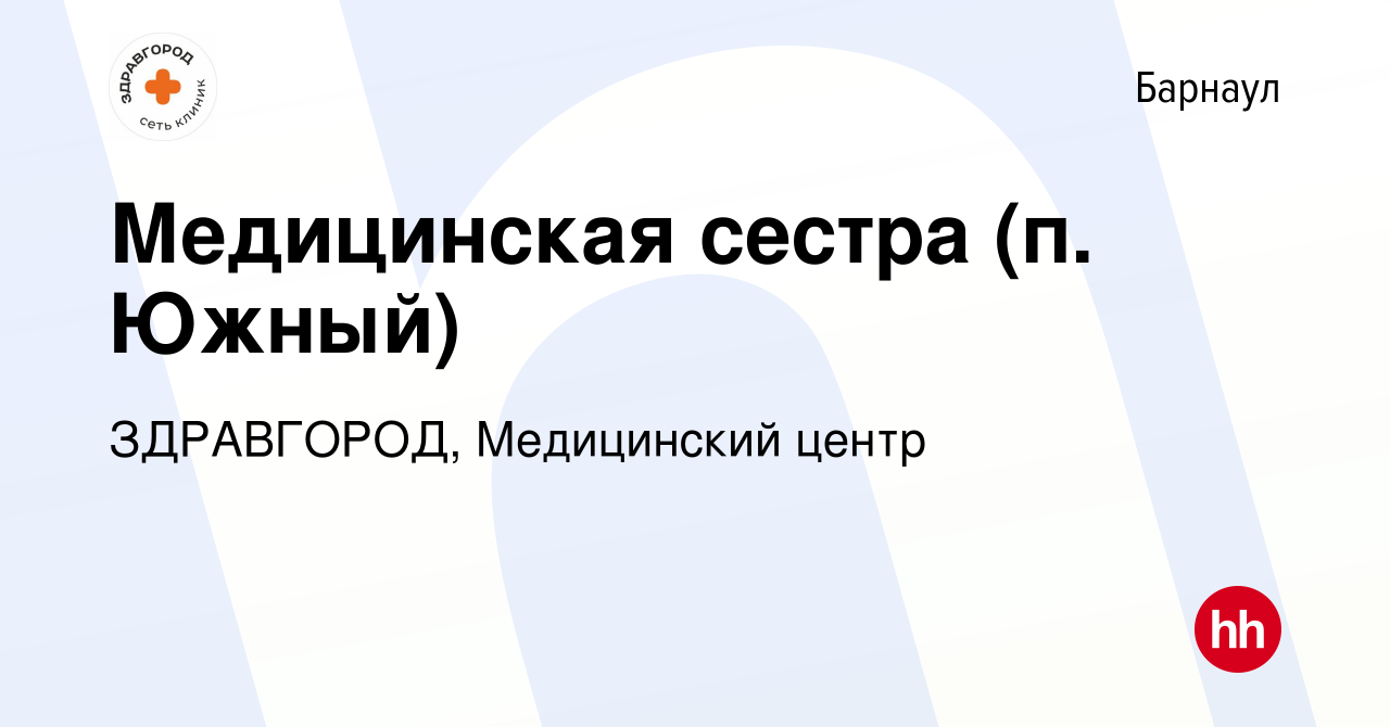 Вакансия Медицинская сестра (п. Южный) в Барнауле, работа в компании  ЗДРАВГОРОД, Медицинский центр (вакансия в архиве c 18 октября 2021)