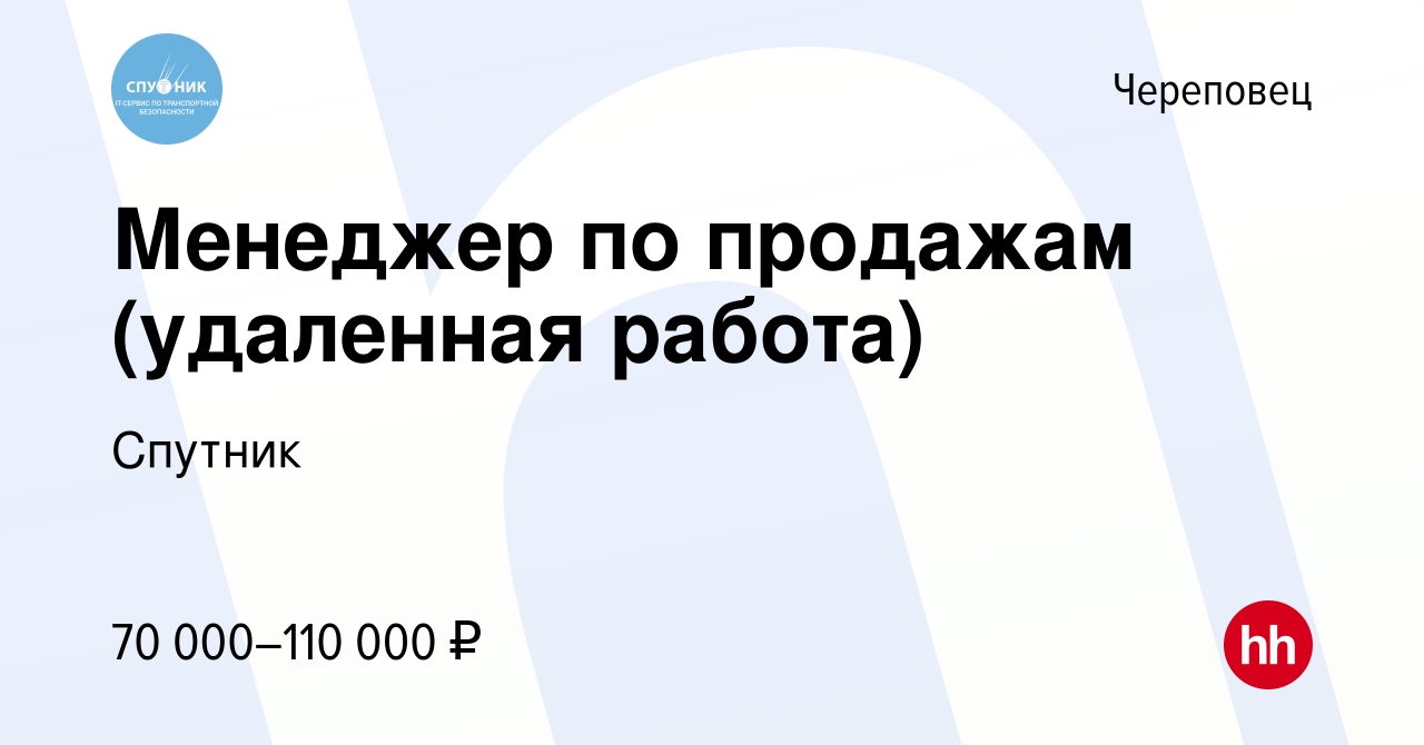 Вакансия Менеджер по продажам (удаленная работа) в Череповце, работа в  компании Спутник (вакансия в архиве c 30 июля 2021)