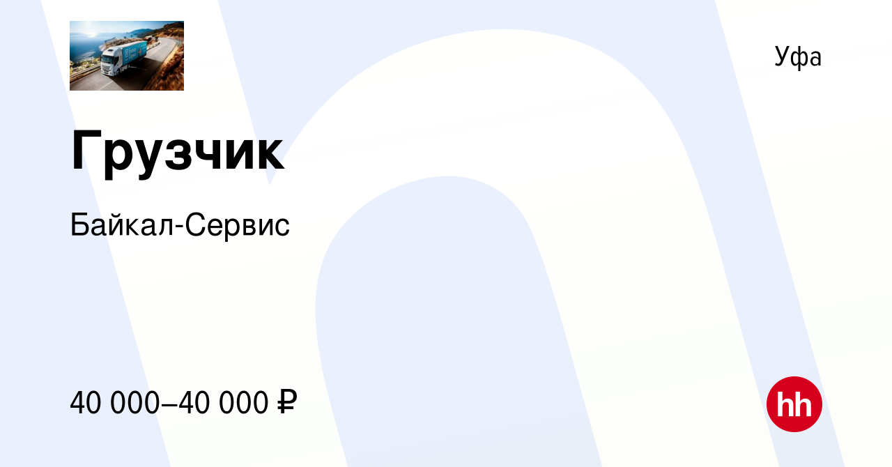 Вакансия Грузчик в Уфе, работа в компании Байкал-Сервис (вакансия в архиве  c 28 августа 2021)