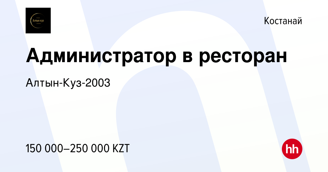 Вакансия Администратор в ресторан в Костанае, работа в компании  Алтын-Куз-2003 (вакансия в архиве c 31 июля 2021)