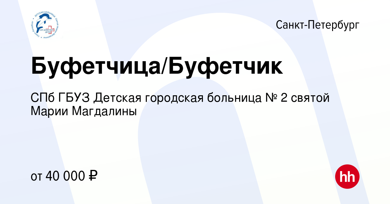 Вакансия Буфетчица/Буфетчик в Санкт-Петербурге, работа в компании СПб ГБУЗ  Детская городская больница № 2 святой Марии Магдалины (вакансия в архиве c  12 октября 2021)