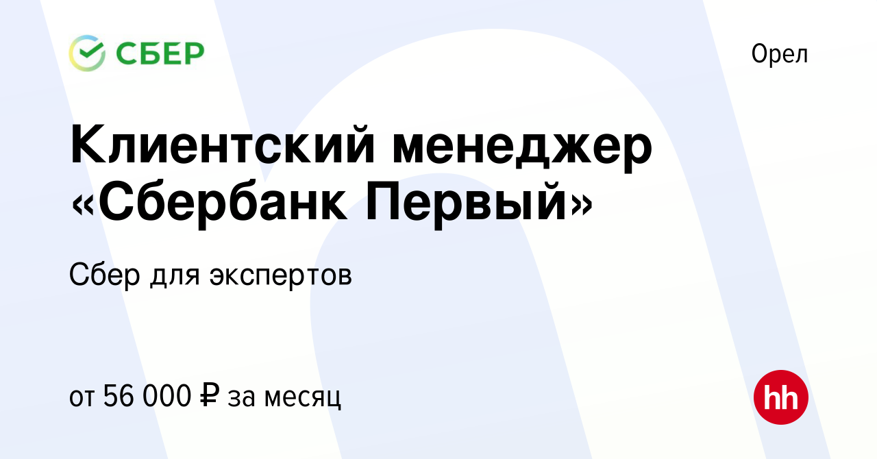 Вакансия Клиентский менеджер «Сбербанк Первый» в Орле, работа в компании  Сбер для экспертов (вакансия в архиве c 24 сентября 2021)