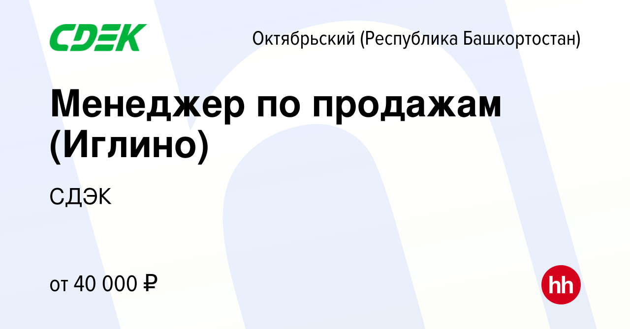 Вакансия Менеджер по продажам (Иглино) в Октябрьском, работа в компании  СДЭК (вакансия в архиве c 30 июля 2021)