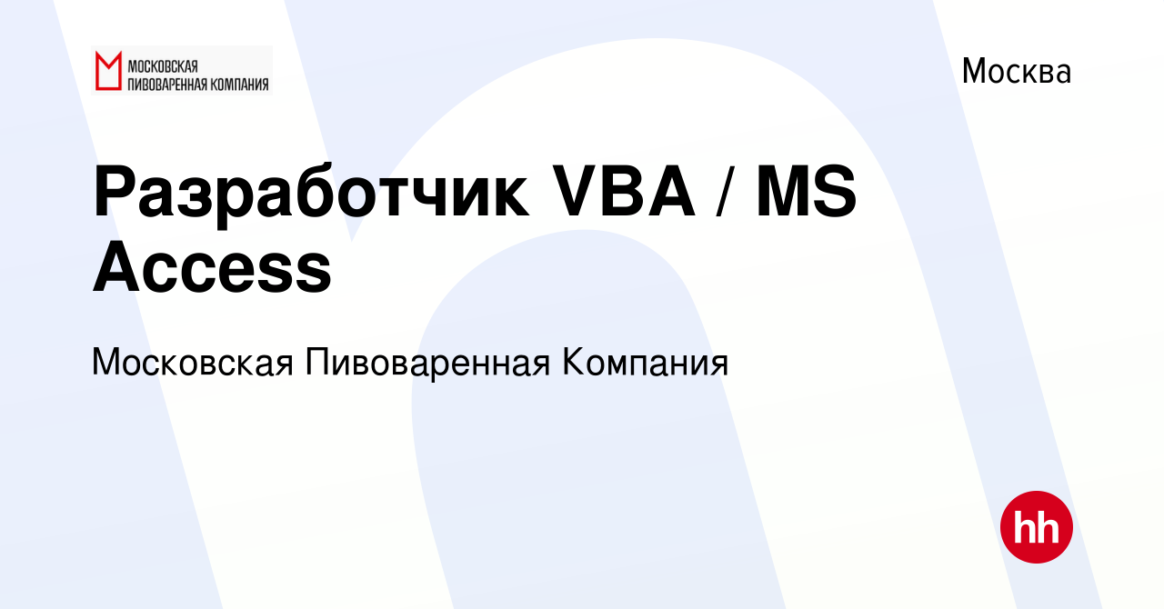 Вакансия Разработчик VBA / MS Access в Москве, работа в компании Московская  Пивоваренная Компания (вакансия в архиве c 18 ноября 2021)