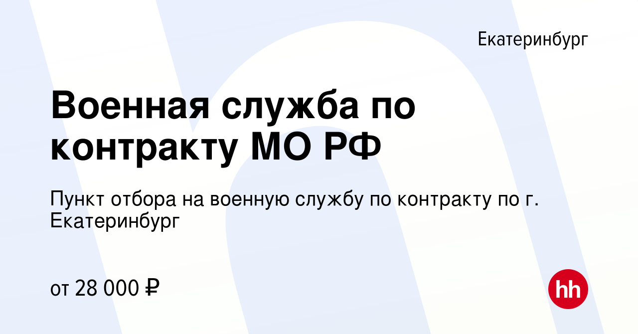 Вакансия Военная служба по контракту МО РФ в Екатеринбурге, работа в  компании Пункт отбора на военную службу по контракту по г. Екатеринбург  (вакансия в архиве c 31 июля 2021)