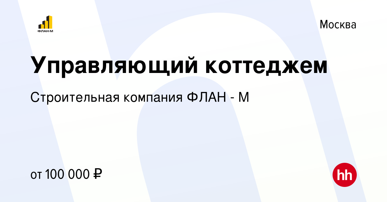 Вакансия Управляющий коттеджем в Москве, работа в компании Строительная  компания ФЛАН - М (вакансия в архиве c 31 июля 2021)