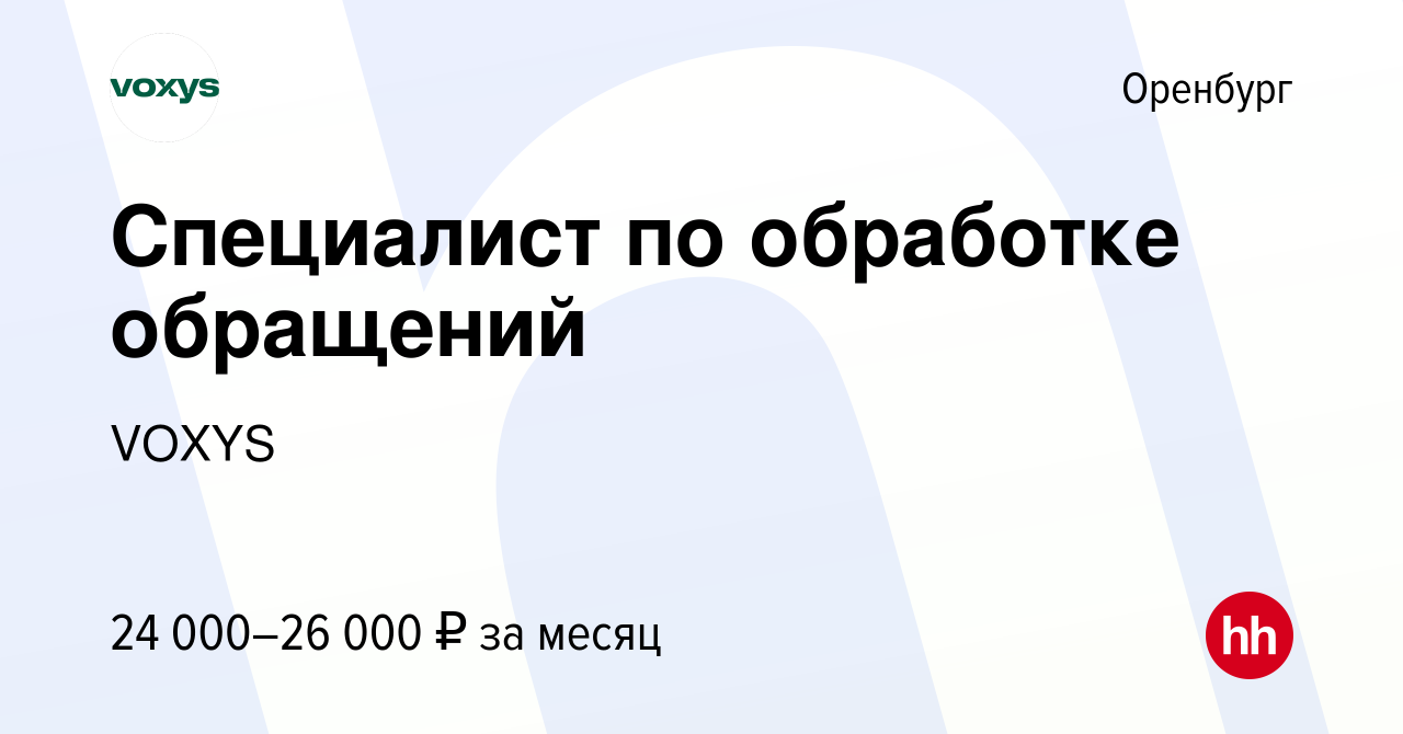 Вакансия Специалист по обработке обращений в Оренбурге, работа в компании  VOXYS (вакансия в архиве c 10 сентября 2021)